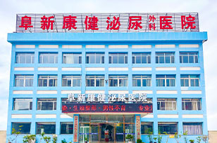 阜新男科医院排名榜