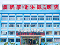 阜新康健泌尿医院男科怎么预约挂号？这份就诊攻略建议收好